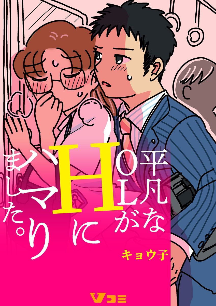 【期間限定　無料お試し版】平凡なOLがHにハマりました。（合本版）1