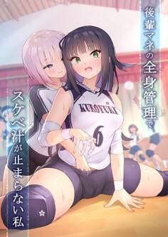 後輩マネの全身管理でスケベ汁が止まらない私