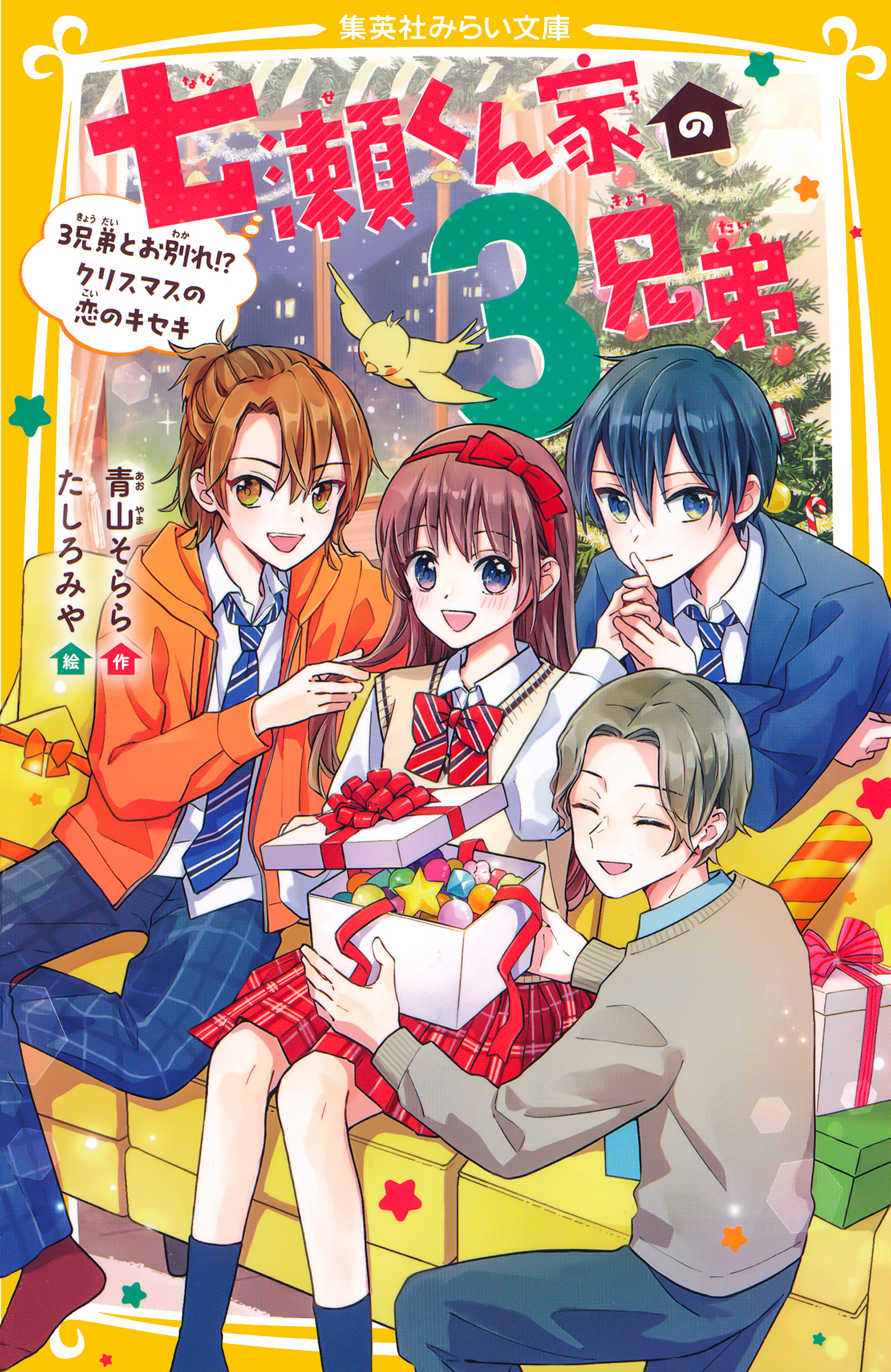 七瀬くん家の３兄弟