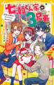 七瀬くん家の3兄弟 3兄弟とお別れ!? クリスマスの恋のキセキ