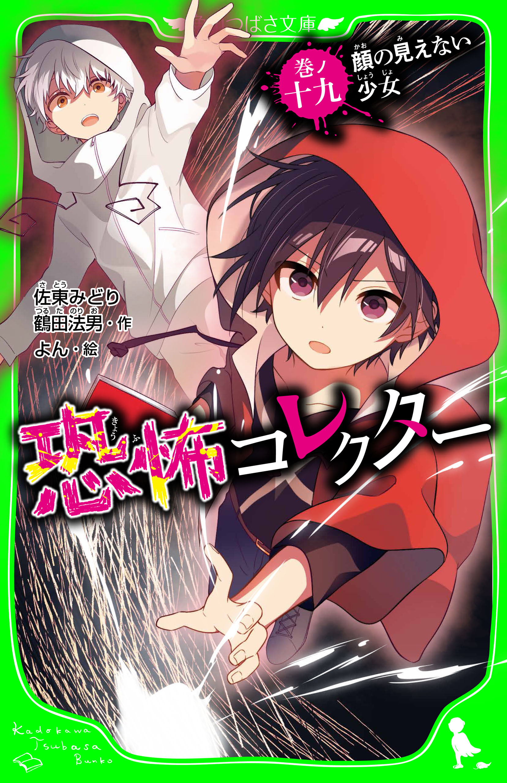 恐怖コレクター　巻ノ十九　顔の見えない少女