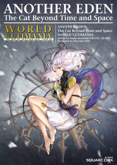 アナザーエデン 時空を超える猫 ワールドアルティマニア