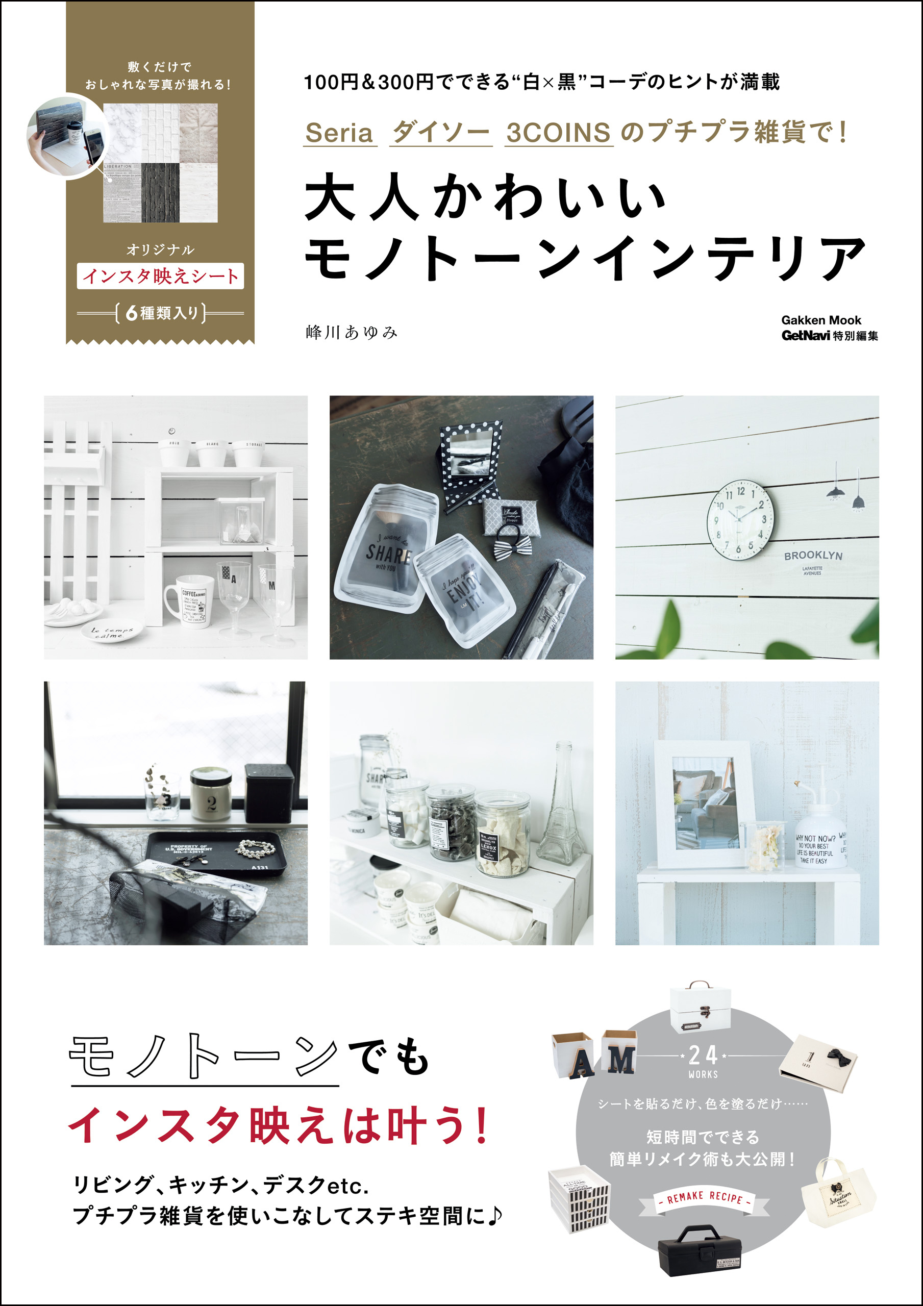 Ｓｅｒｉａ ダイソー ３ＣＯＩＮＳのプチプラ雑貨で！ 大人かわいいモノトーンインテリア