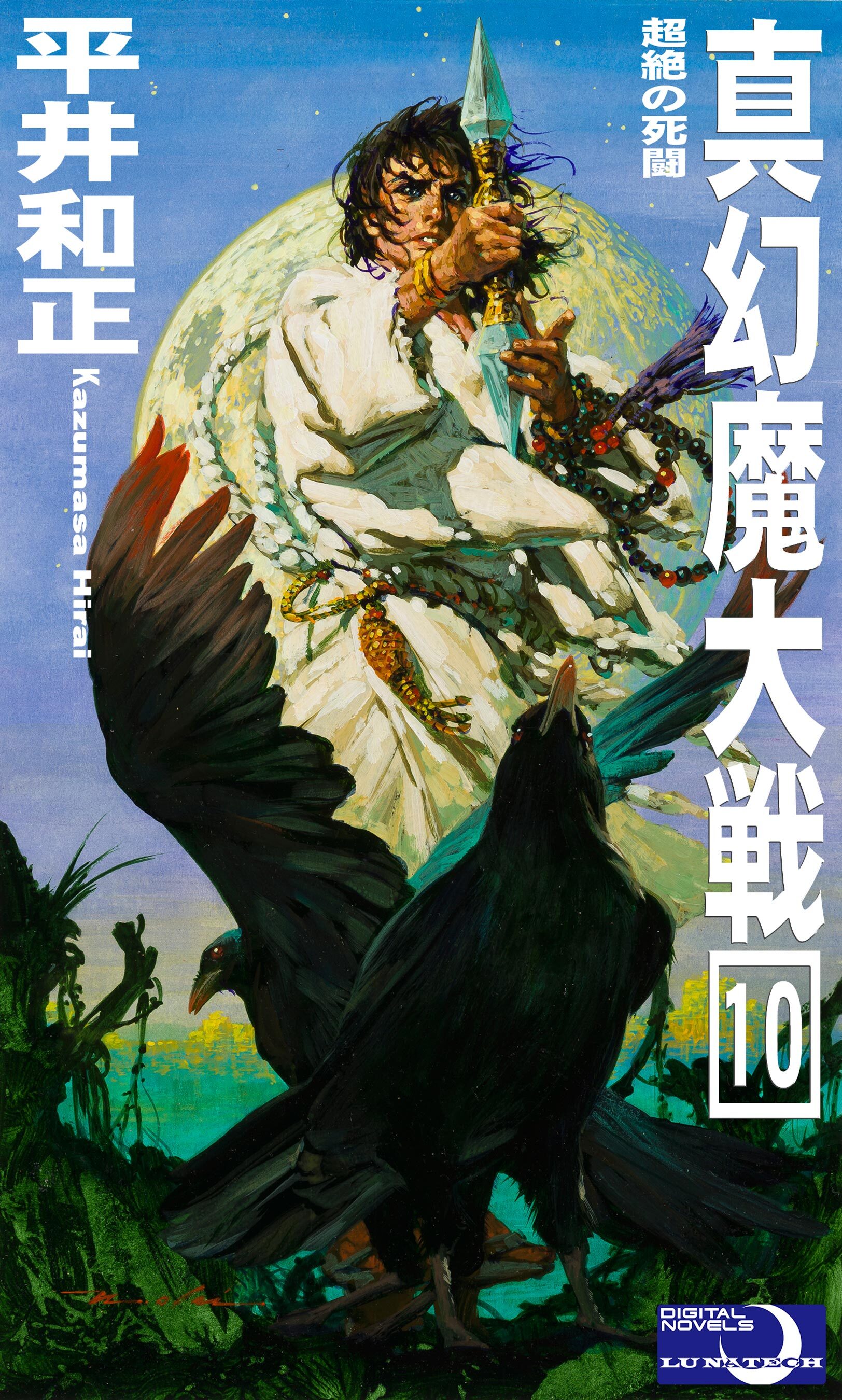 真幻魔大戦１０　超絶の死闘