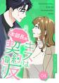 本部長殿、キスは契約違反です!(フルカラー)【特装版】 4