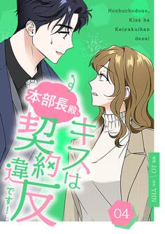 本部長殿、キスは契約違反です!(フルカラー)【特装版】 4