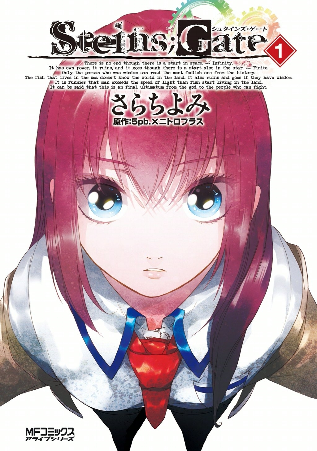 シュタインズ・ゲート 1【期間限定 無料お試し版】