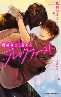 機械兵士と愛あるブレックファースト【単行本版】