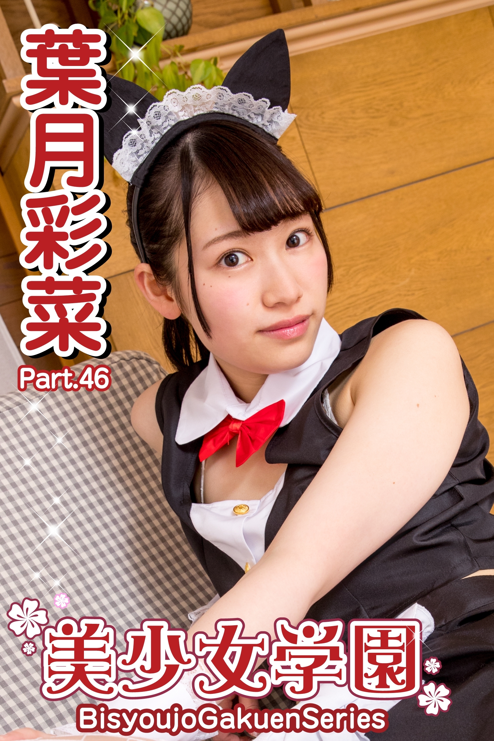 美少女学園　葉月彩菜　Part.46