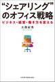 “シェアリング”のオフィス戦略 ーービジネス・経営・働き方を変える