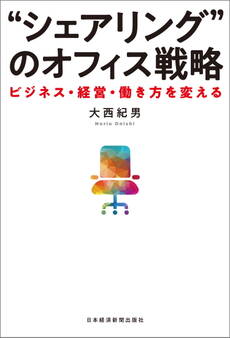 “シェアリング”のオフィス戦略 ーービジネス・経営・働き方を変える