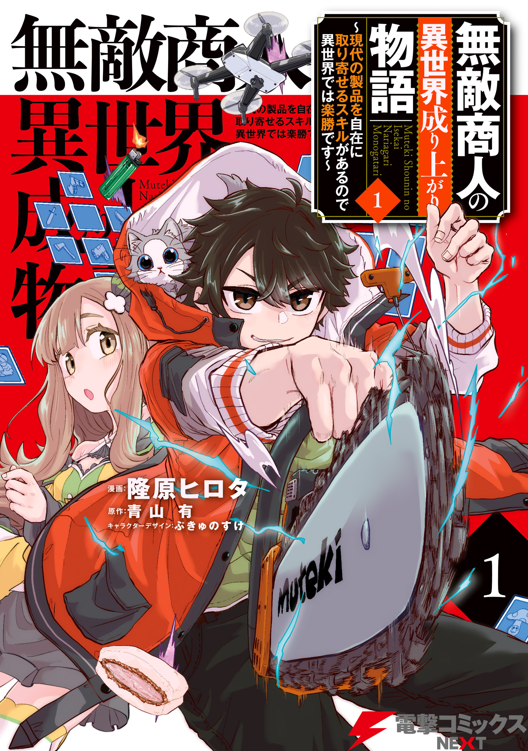 無敵商人の異世界成り上がり物語の漫画を全巻無料で読む方法を