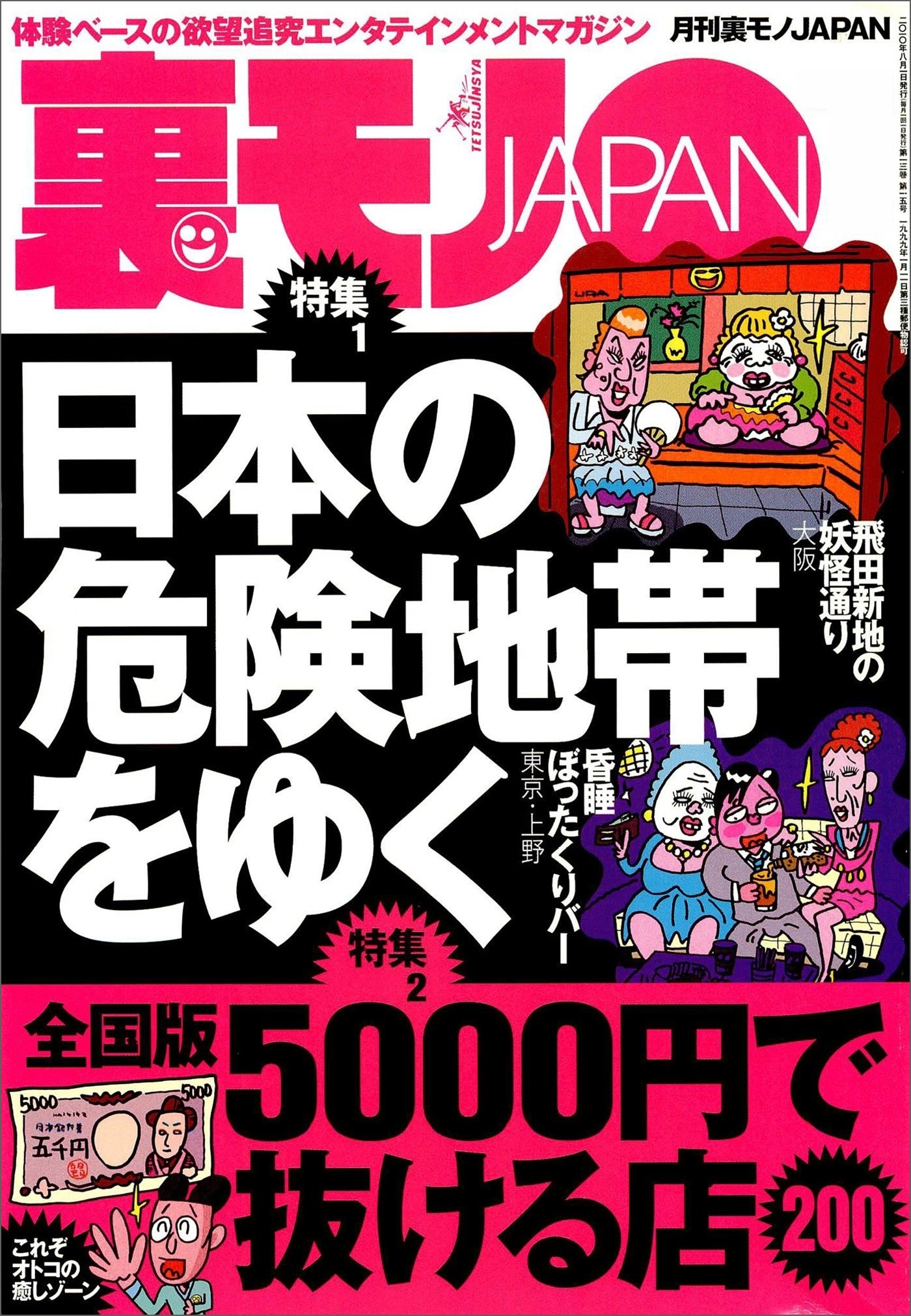 日本の危険地帯をゆく★全国版５０００円で抜ける店２００★ＣＭの一瞬で消える小さ～い文字に隠された真実★パワースポットに集うお馬鹿ちゃんを僕のパワーで元気にしてあげる★裏モノＪＡＰＡＮ
