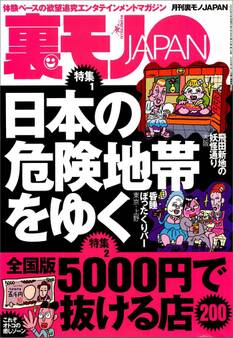 日本の危険地帯をゆく★全国版5000円で抜ける店200★CMの一瞬で消える小さ~い文字に隠された真実★パワースポットに集うお馬鹿ちゃんを僕のパワーで元気にしてあげる★裏モノJAPAN