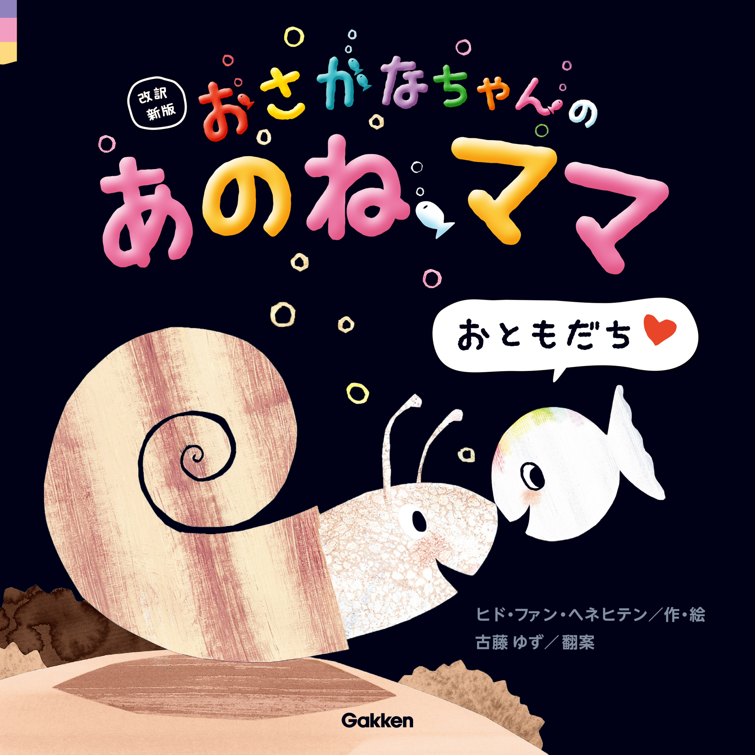 改訳新版 おさかなちゃんの あのね、ママ おともだち
