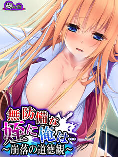 無防備な姪に俺は… ~崩落の道徳観~ 第7話