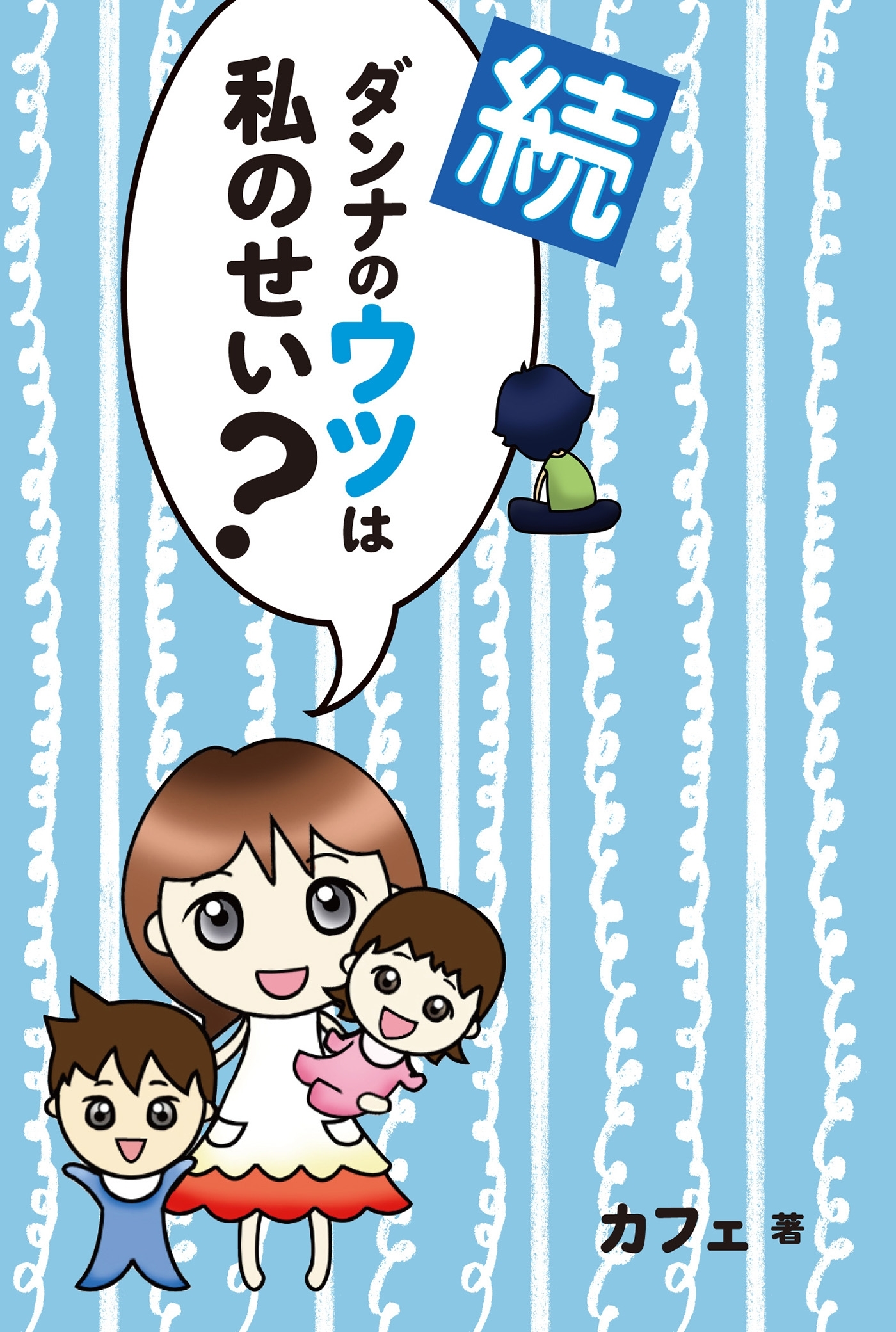 続ダンナのウツは私のせい？