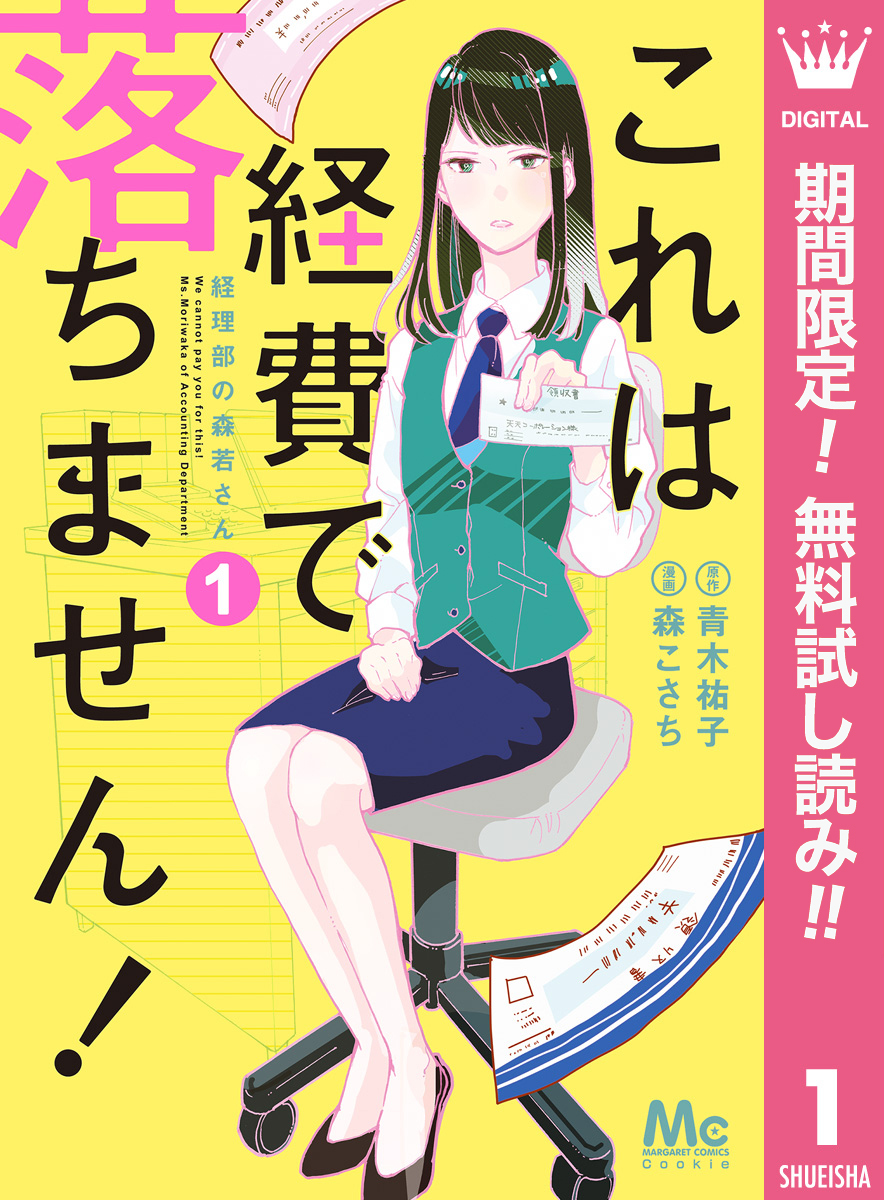 これは経費で落ちません 経理部の森若さん 無料 試し読みなら Amebaマンガ 旧 読書のお時間です