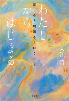 わたしからはじまる ~悲しみを物語るということ~