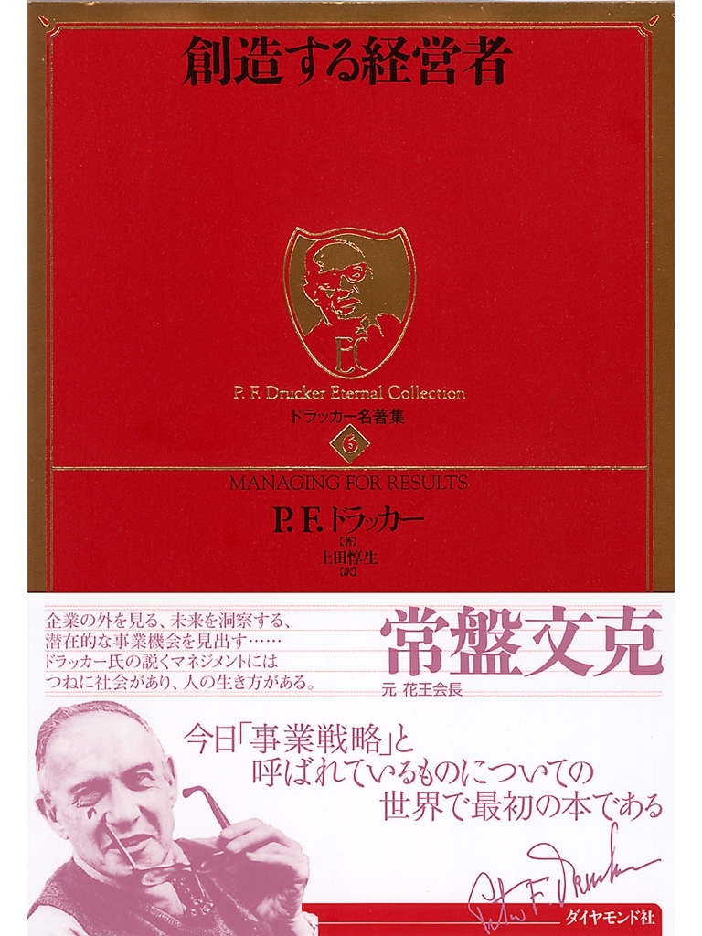 創造する経営者