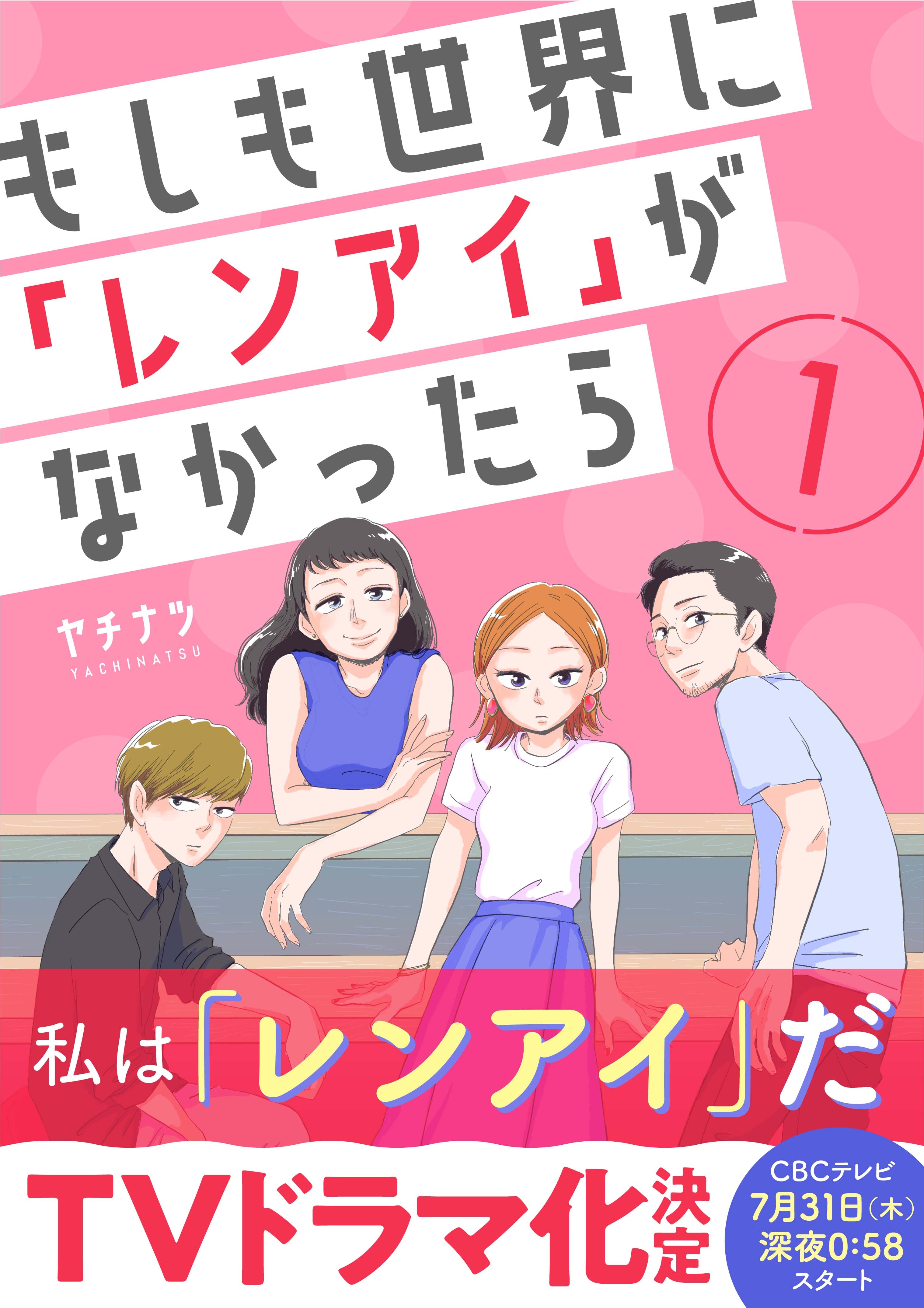 【期間限定　無料お試し版】もしも世界に「レンアイ」がなかったら（1）