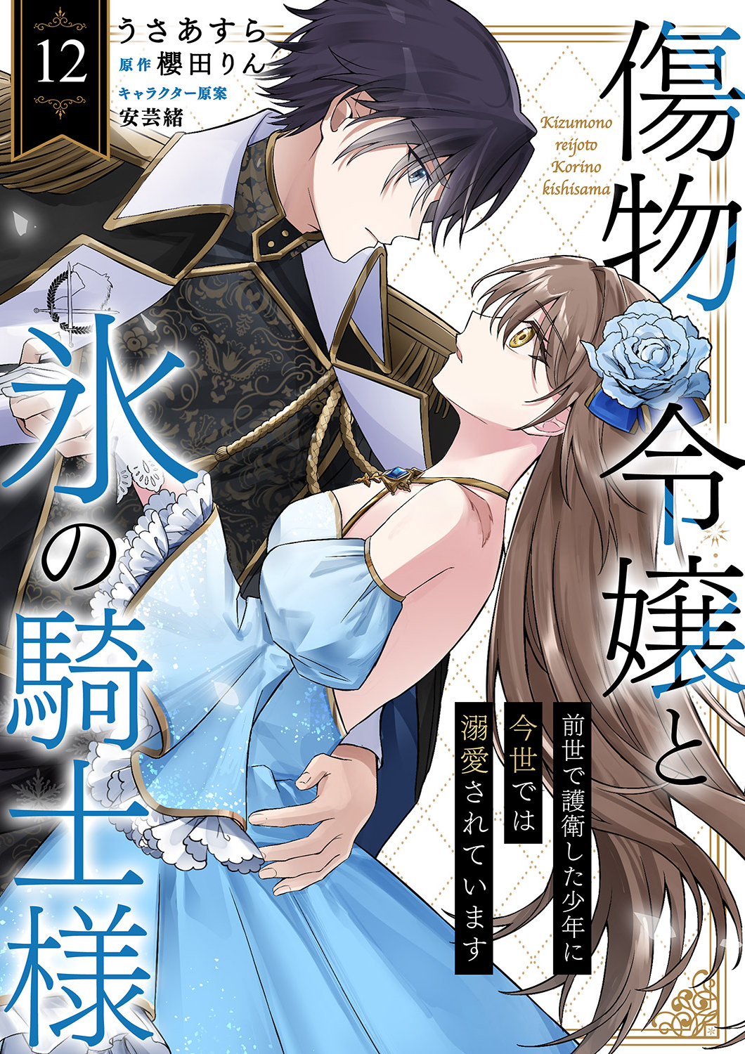 傷物令嬢と氷の騎士様～前世で護衛した少年に今世では溺愛されています～１２
