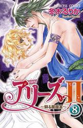 アリーズII　～蘇る星座宮～　8