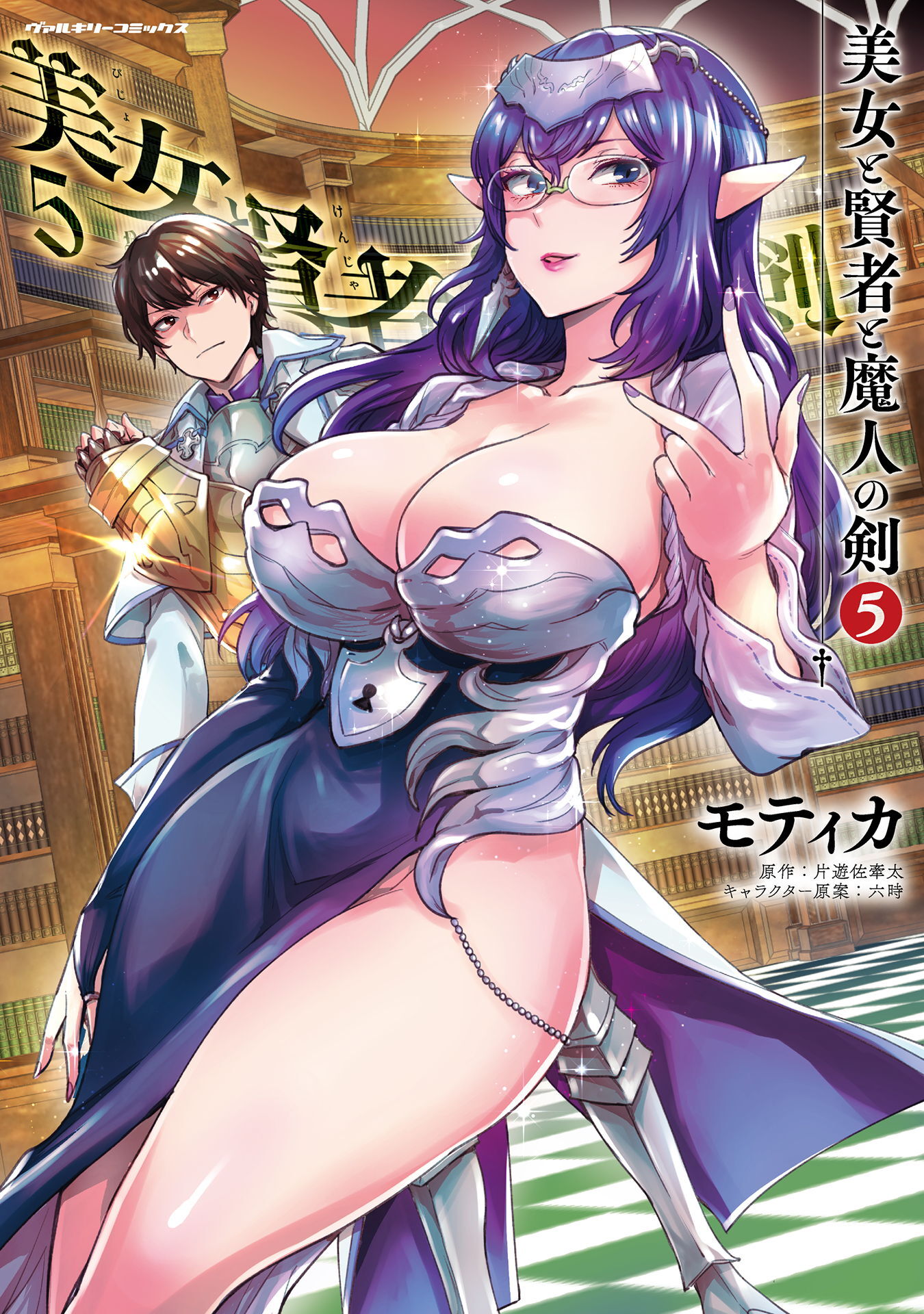 美女と賢者と魔人の剣5