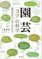 園芸 「コツ」の科学 植物栽培の「なぜ」がわかる