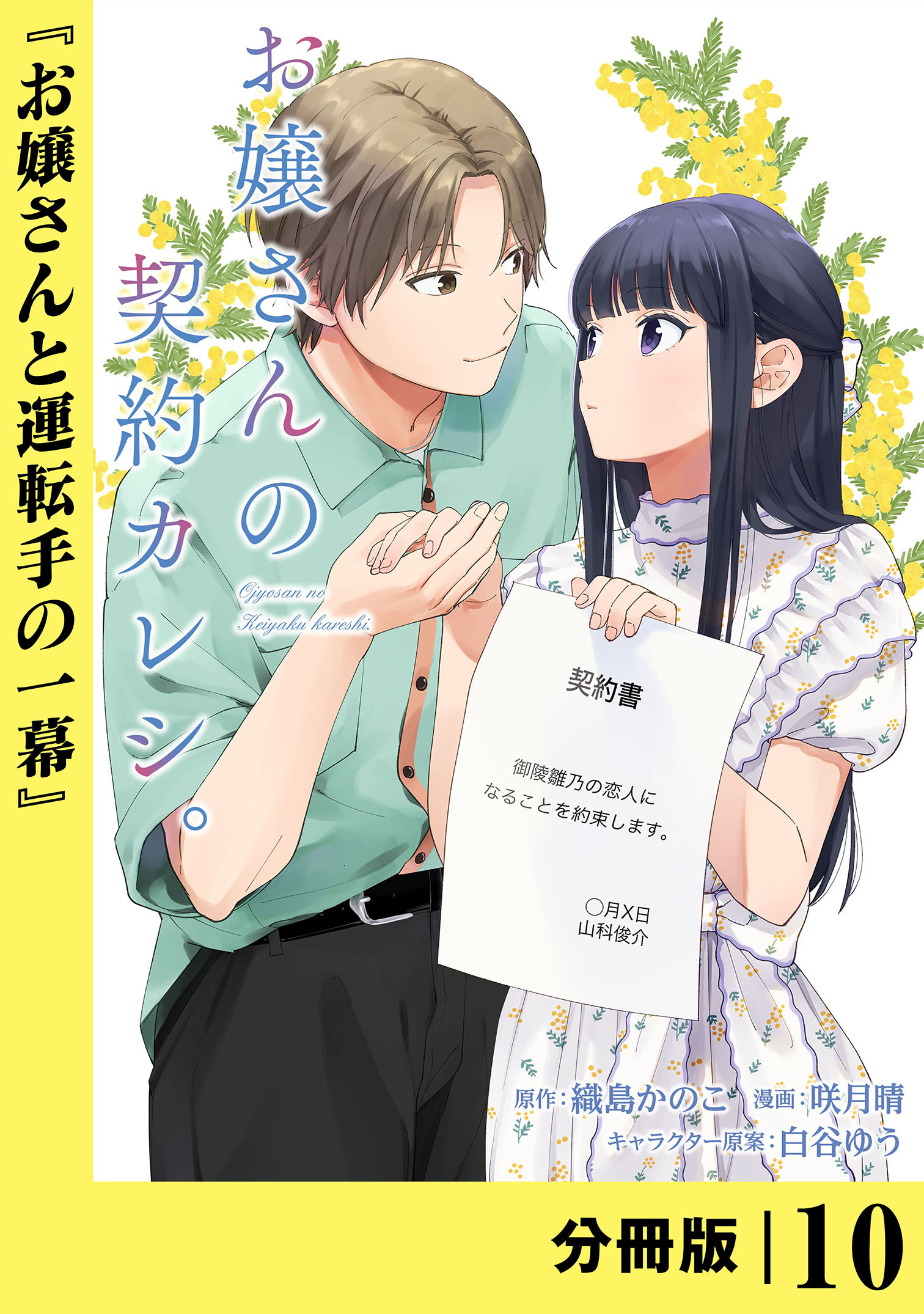 お嬢さんの契約カレシ。【分冊版】 (ラワーレコミックス) 10