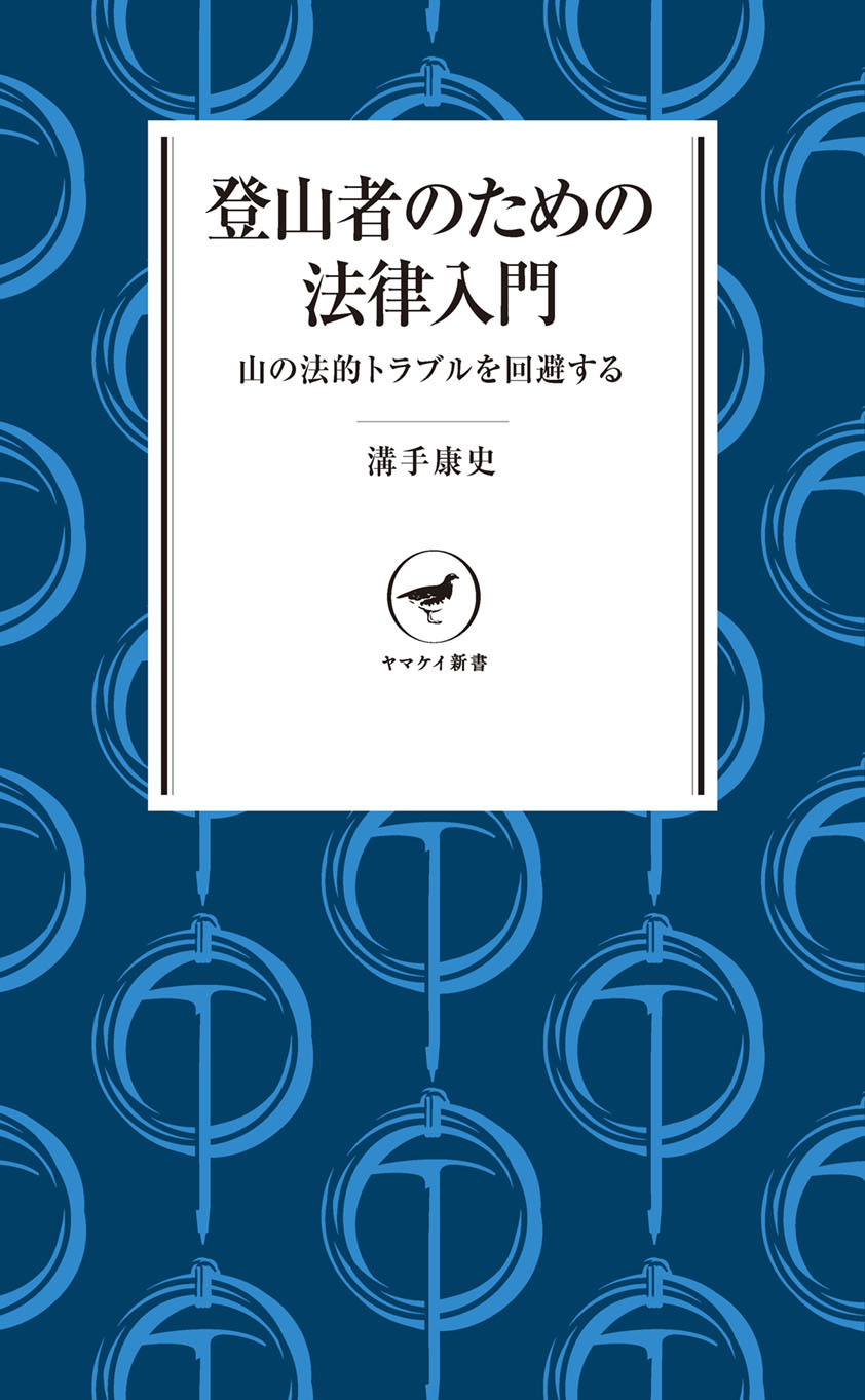 ヤマケイ新書　登山者のための法律入門