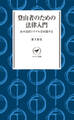 ヤマケイ新書 登山者のための法律入門