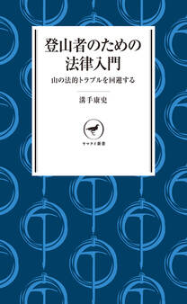 ヤマケイ新書 登山者のための法律入門