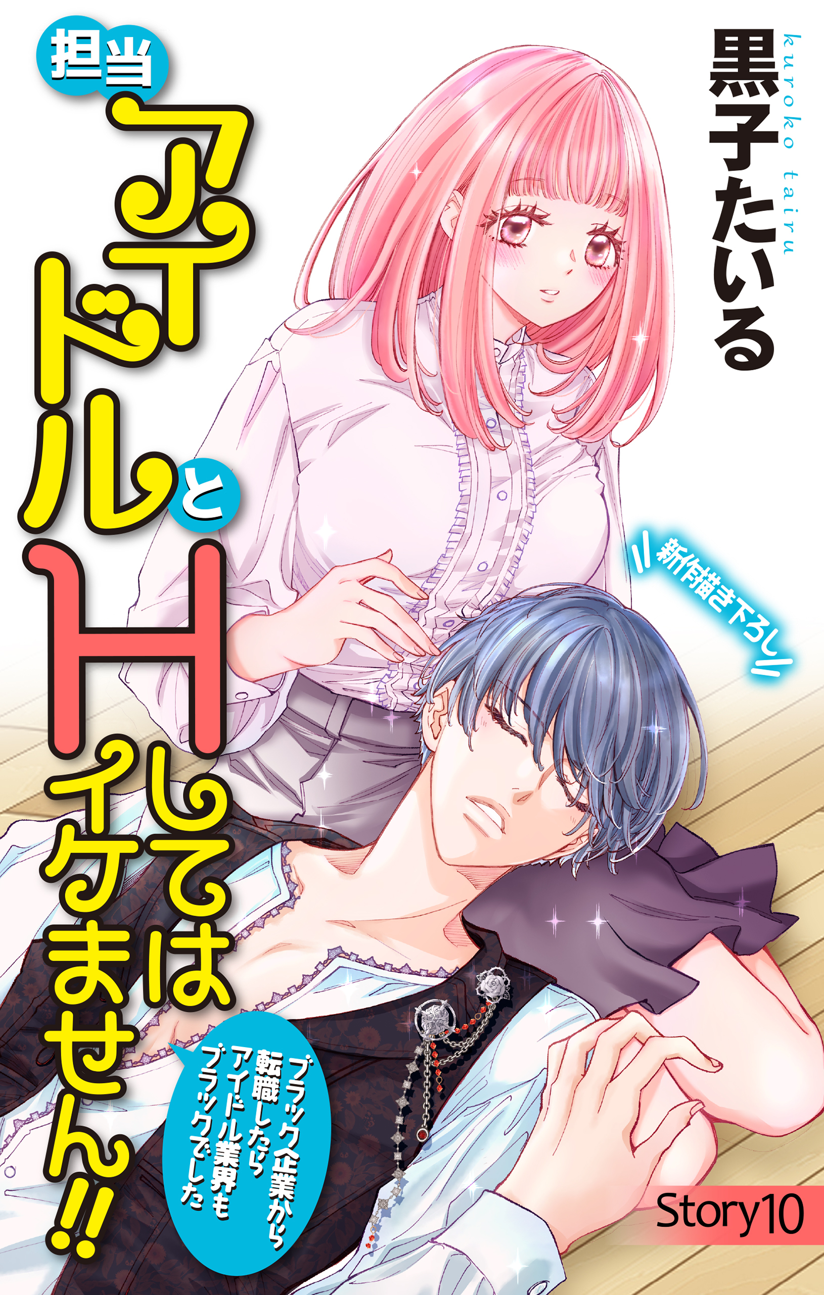 Love Jossie　担当アイドルとHしてはイケません!! ～ブラック企業から転職したらアイドル業界もブラックでした～　story10