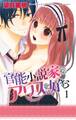 【電子版特典付】官能小説家はアリスを好む 1