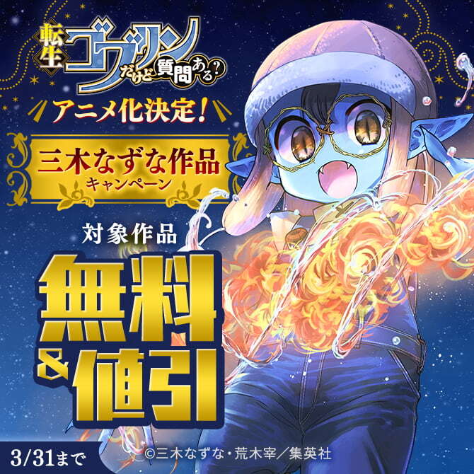 『転生ゴブリンだけど質問ある？』アニメ化決定！三木なずな作品キャンペーン