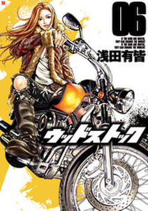 ウッドストック 6巻 無料 試し読みなら Amebaマンガ 旧 読書のお時間です ウッドストック 6巻 無料 試し読みなら Amebaマンガ 旧 読書のお時間です