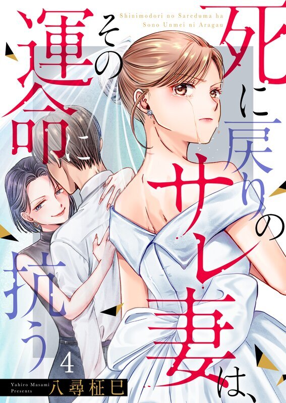 死に戻りのサレ妻は、その運命に抗う(4)