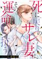 死に戻りのサレ妻は、その運命に抗う(4)