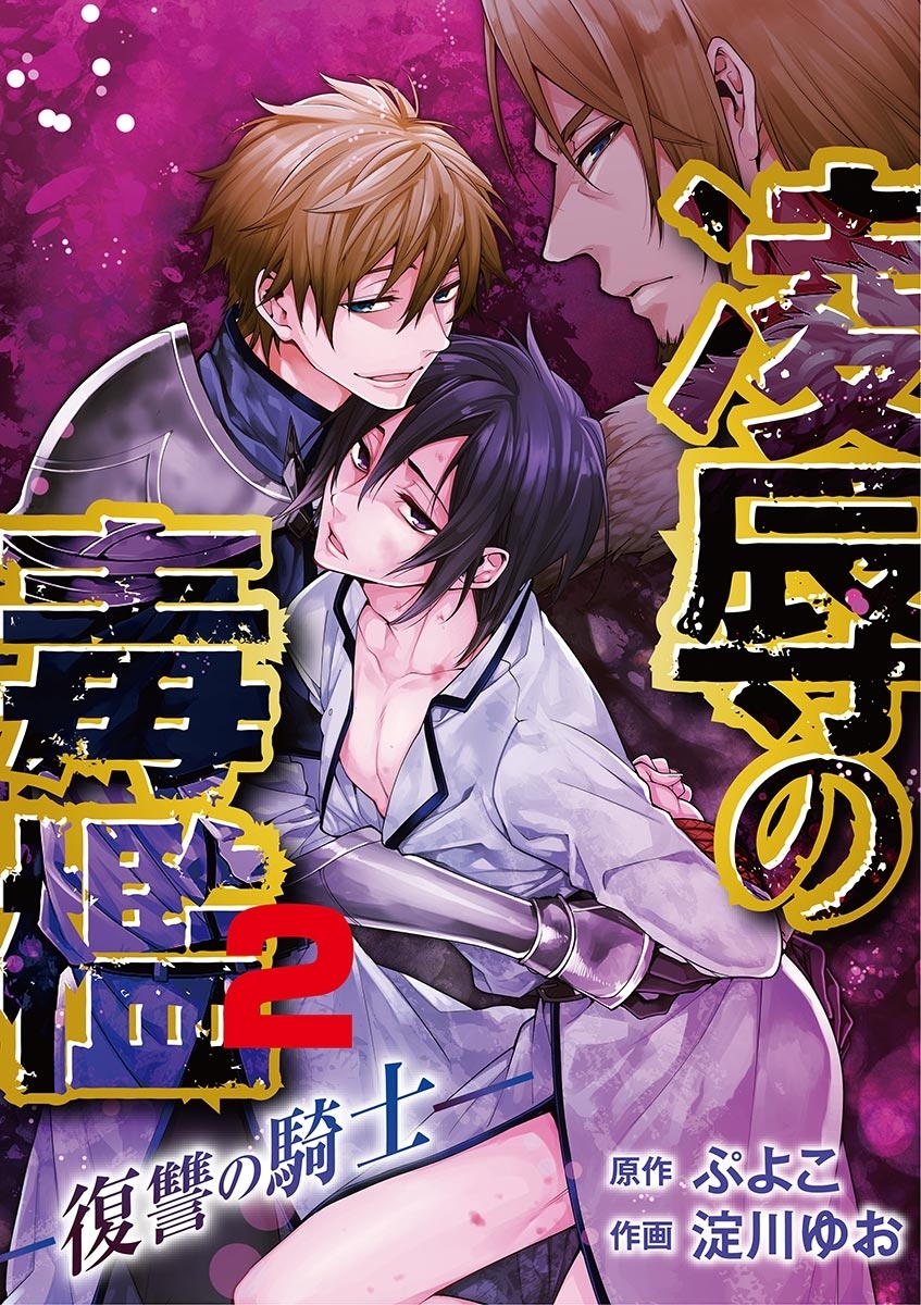 凌辱の毒檻 -復讐の騎士-　2