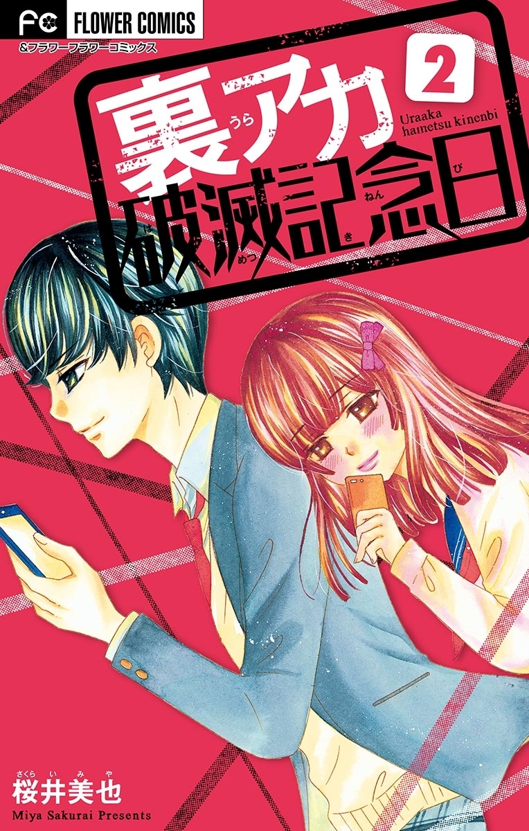 【期間限定　無料お試し版　閲覧期限2026年2月16日】裏アカ破滅記念日【マイクロ】　2　～彼は有名ツイッタラー～