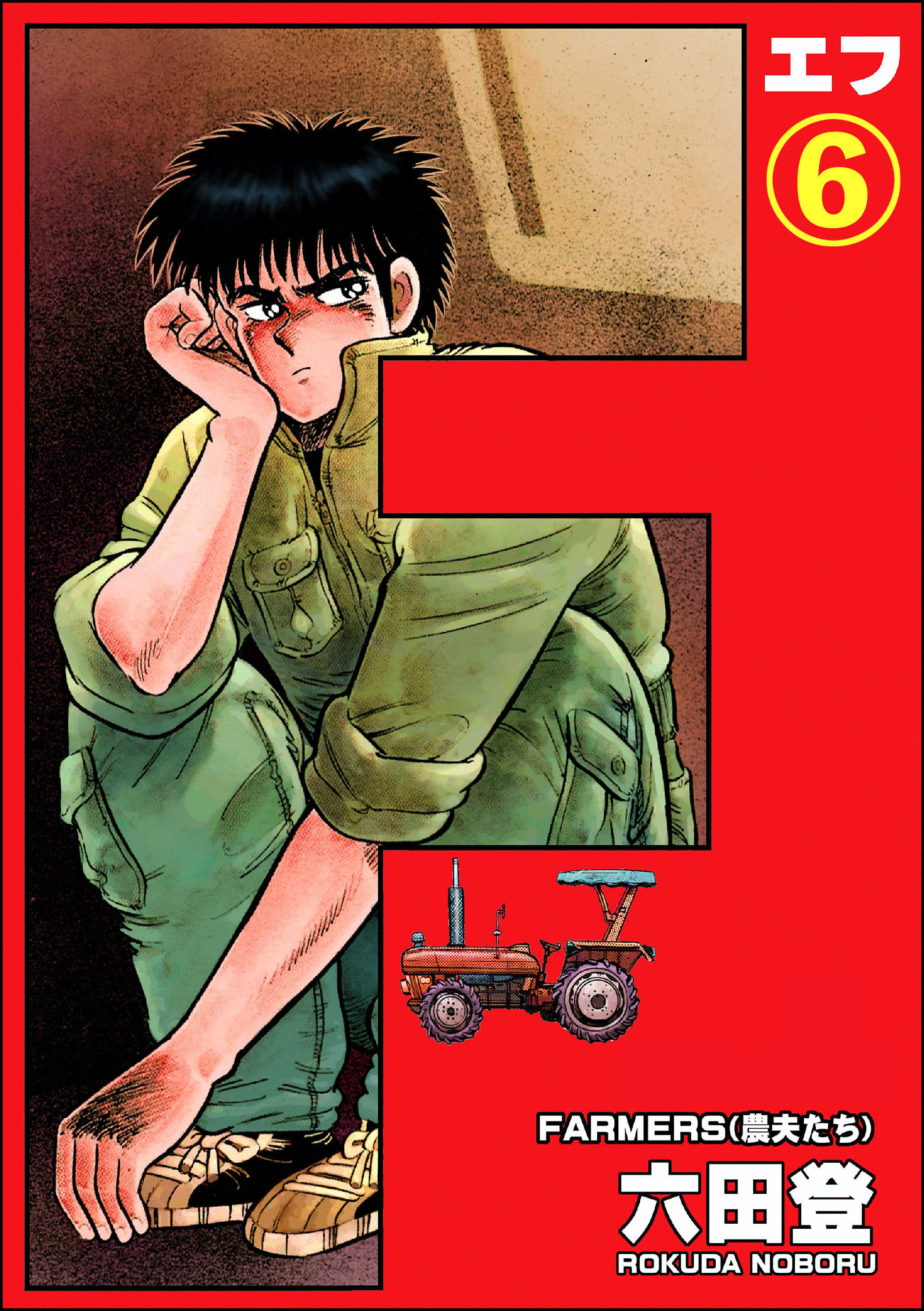 F（エフ）（分冊版）　【第6話】