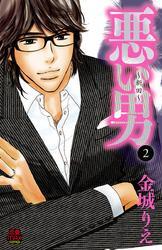 悪い男～新田～【電子単行本】　2