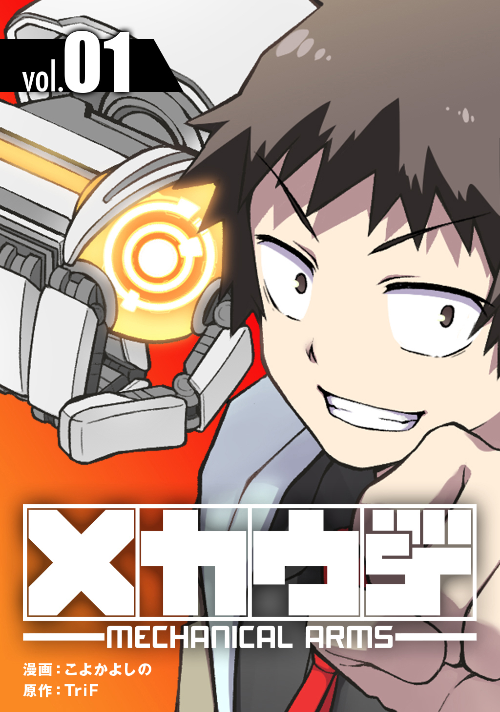 【期間限定　無料お試し版】メカウデ【電子単行本】（1）