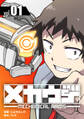 【期間限定 無料お試し版】メカウデ【電子単行本】(1)