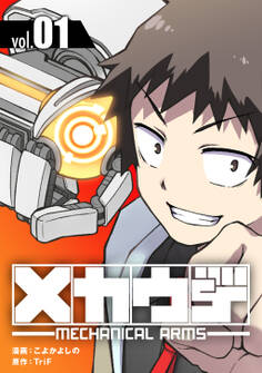 【期間限定 無料お試し版】メカウデ【電子単行本】(1)