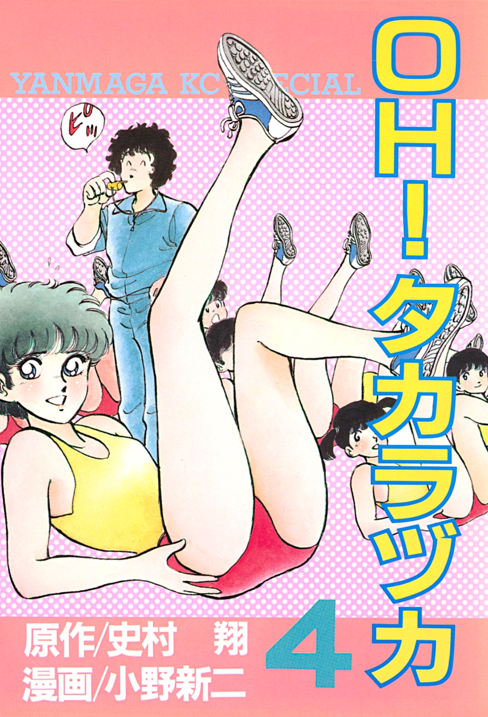 ＯＨ！タカラヅカ（４）