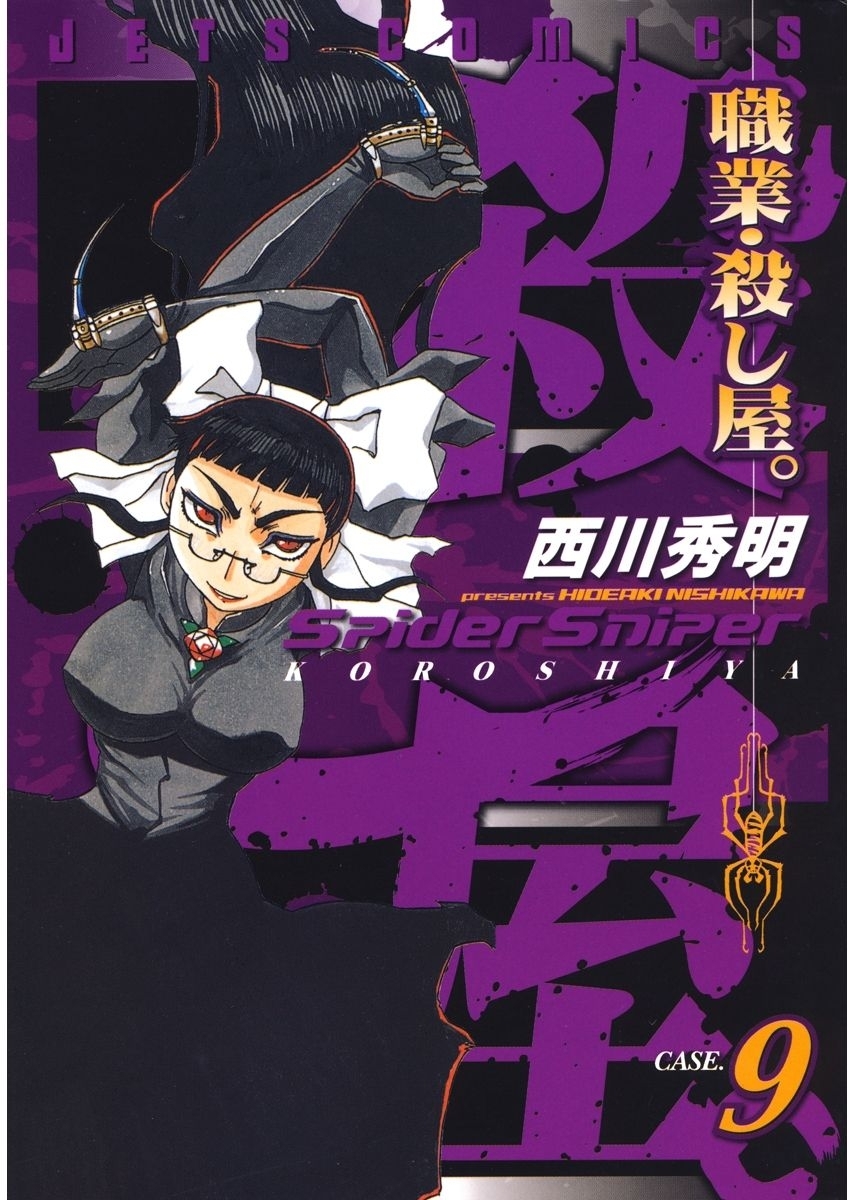 職業・殺し屋。（９）