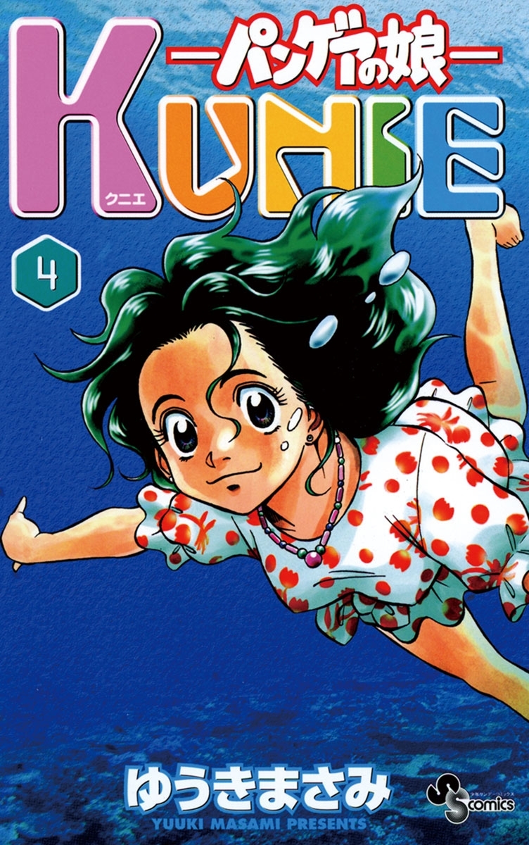 パンゲアの娘　KUNIE　4