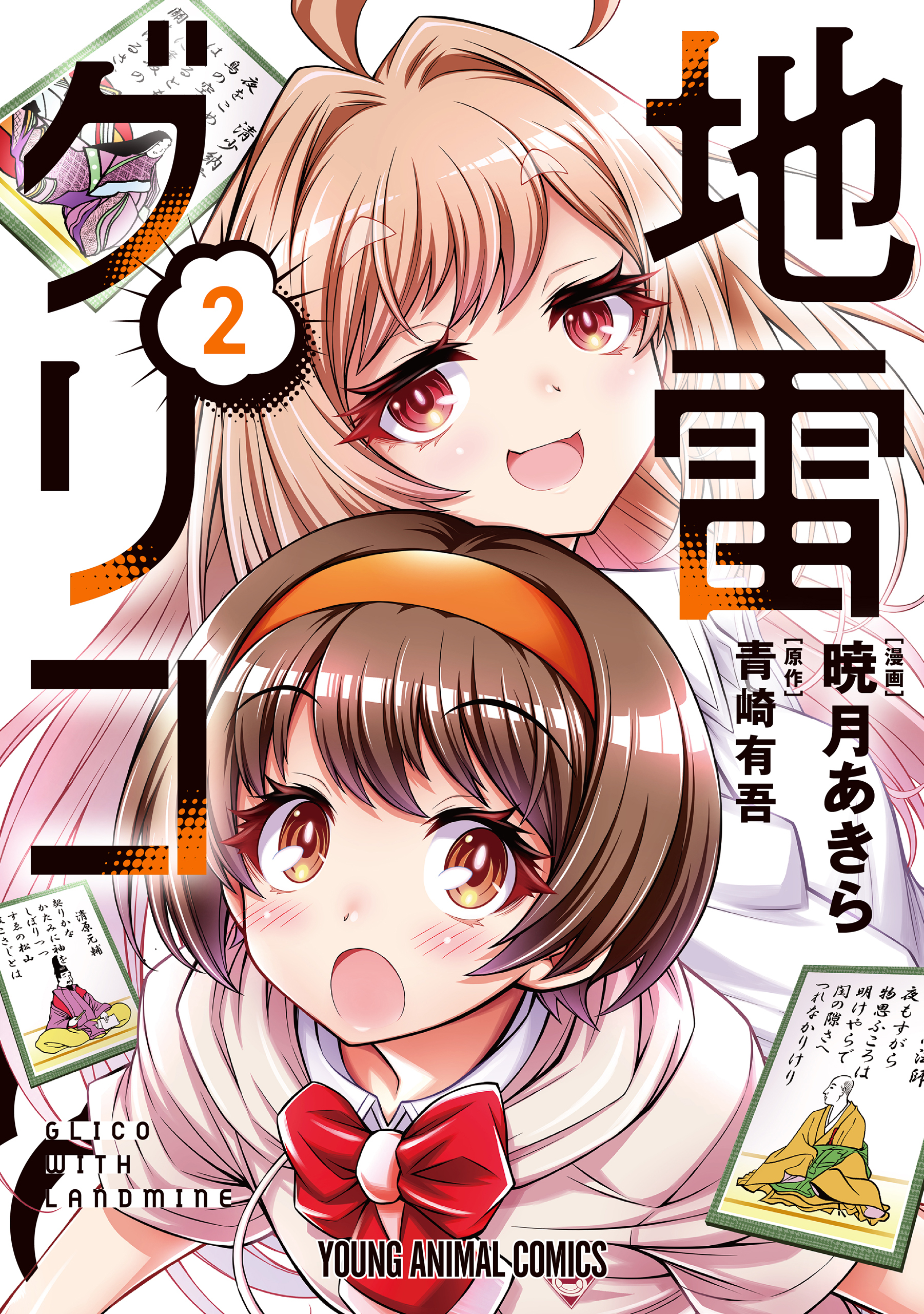 地雷グリコ（２）
